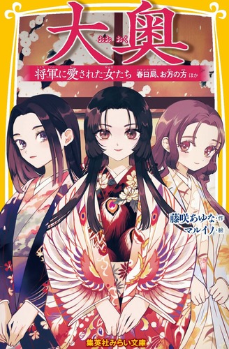 大奥 将軍に愛された女たち 春日局、お万の方 ほか／藤咲 あゆな