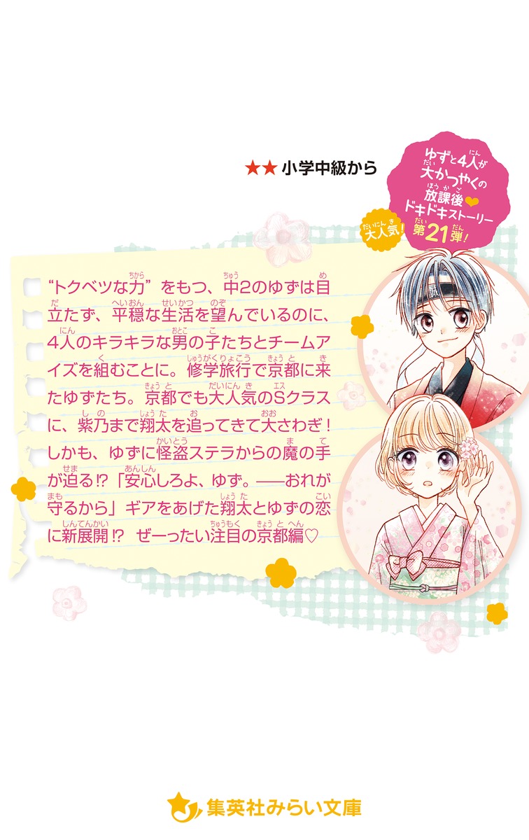 青星学園☆チームEYE-Sの事件ノート ～修学旅行で胸キュン! 翔太