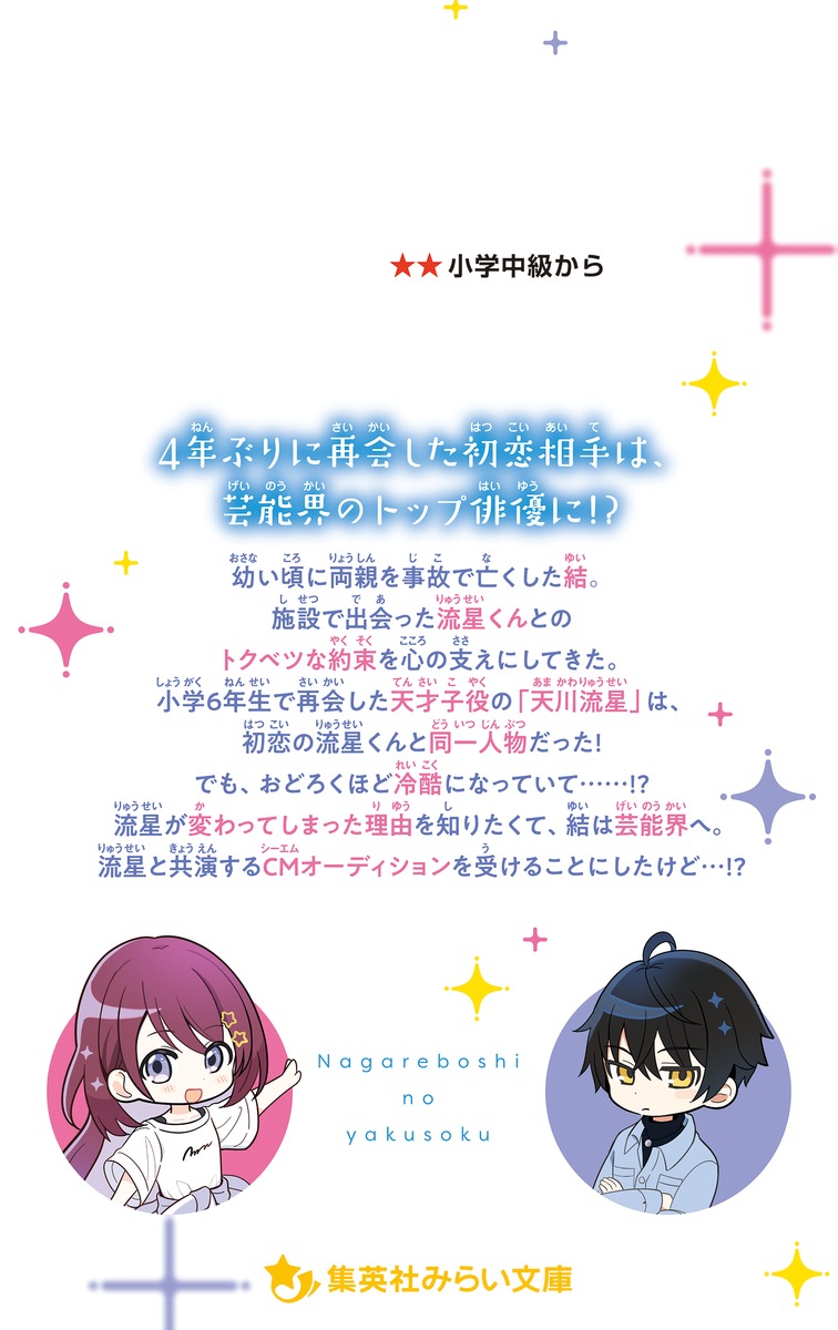 流れ星の約束 運命のきみと波乱のオーディション 画像2