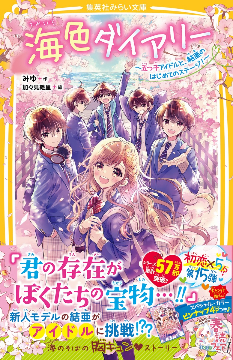 海色ダイアリー ～五つ子アイドルと、結亜のはじめてのステージ