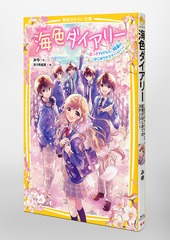 海色ダイアリー ～五つ子アイドルと、結亜のはじめてのステージ