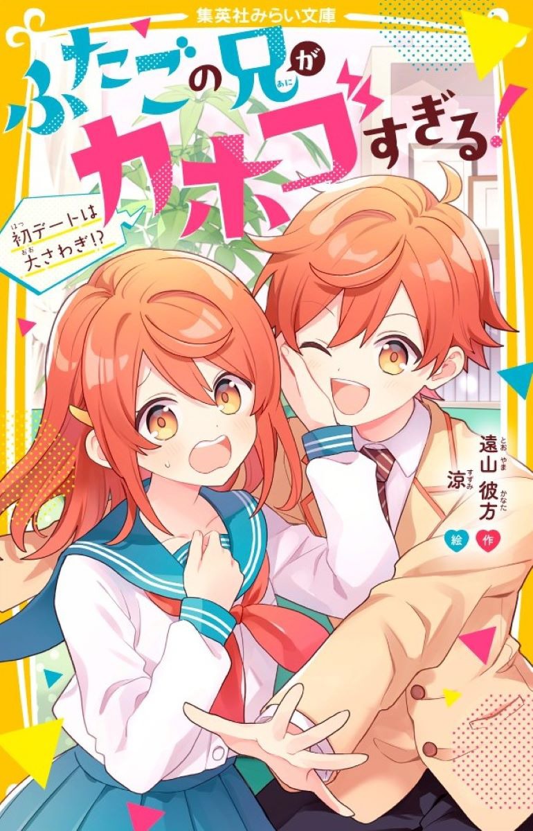 ふたごの兄がカホゴすぎる! 初デートは大さわぎ!?／遠山 彼方／涼