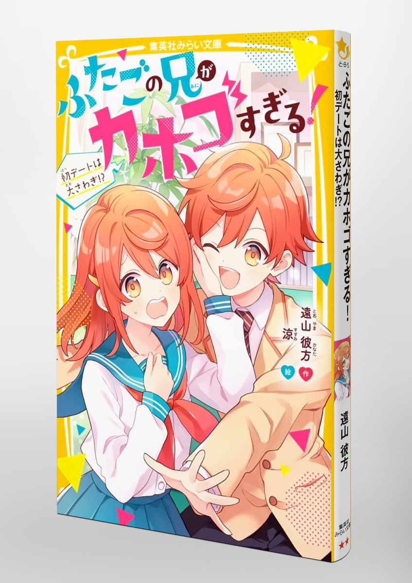 ふたごの兄がカホゴすぎる! 初デートは大さわぎ!?／遠山 彼方／涼