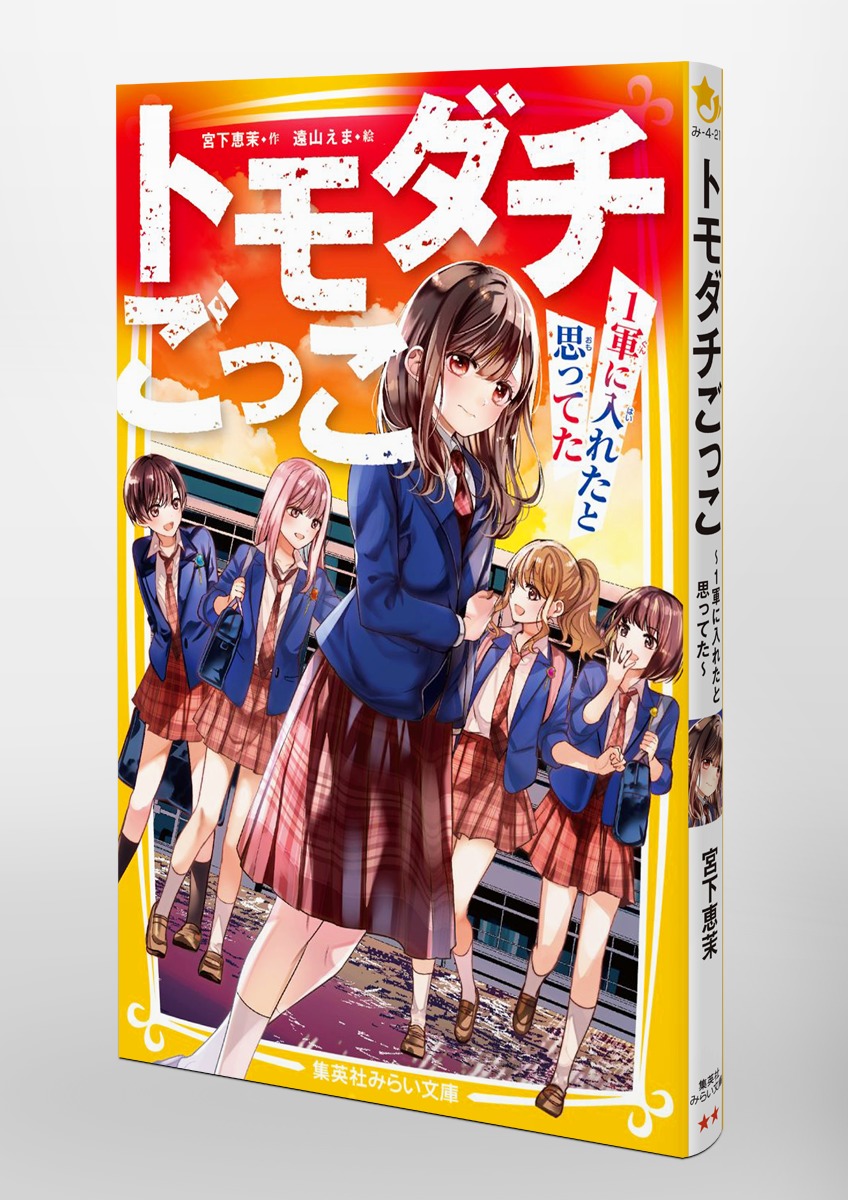 トモダチごっこ ~1軍に入れたと思ってた~ 画像3