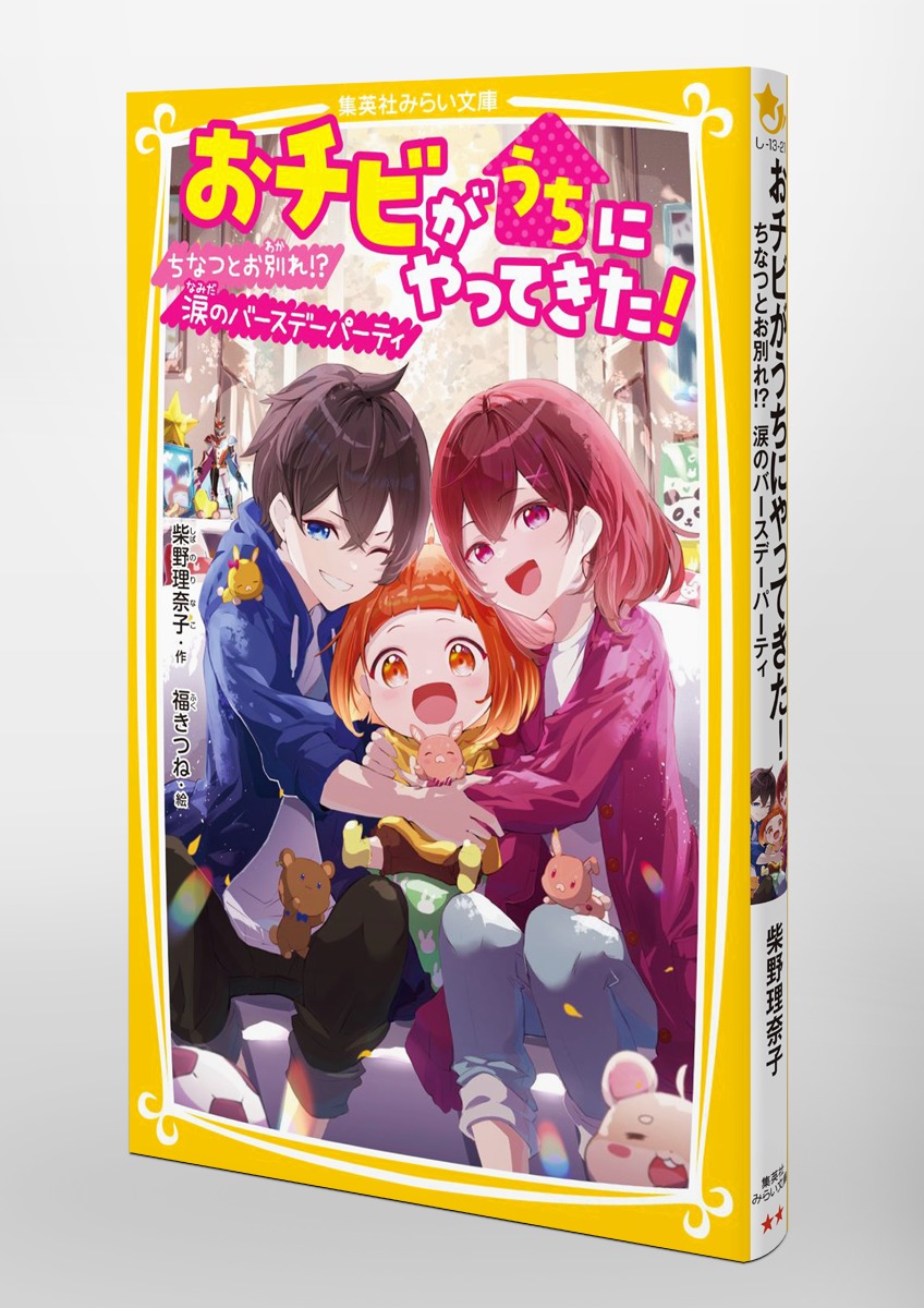 おチビがうちにやってきた! ちなつとお別れ!? 涙のバースデーパーティ 画像3