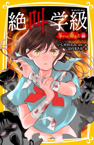 みらい文庫版 絶叫学級 コンプレックスの奴隷 編 (集英社みらい