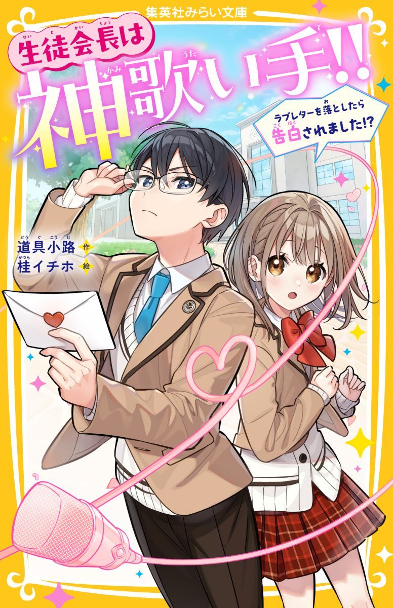 生徒会長は神歌い手!! ラブレターを落としたら告白されました!? 画像2