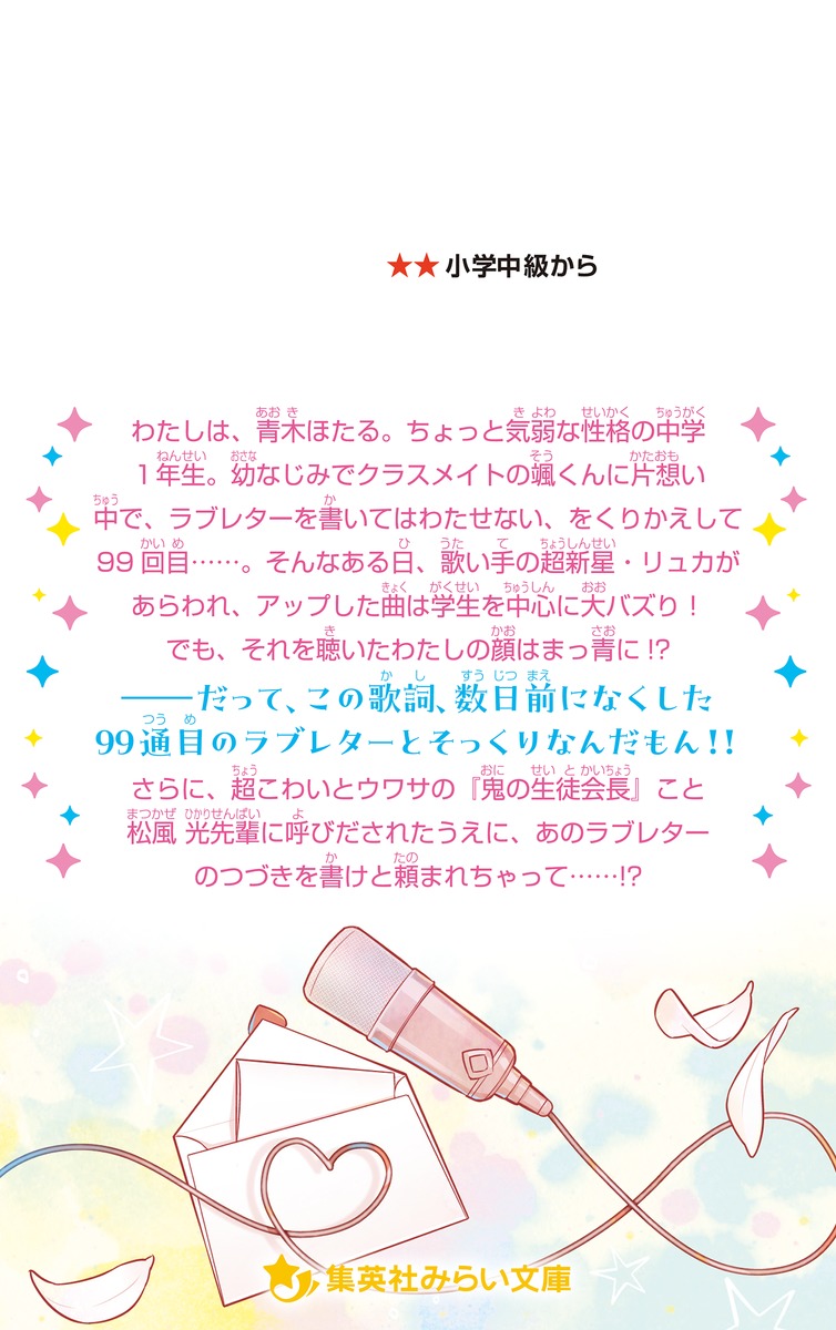 生徒会長は神歌い手!! ラブレターを落としたら告白されました!? 画像3