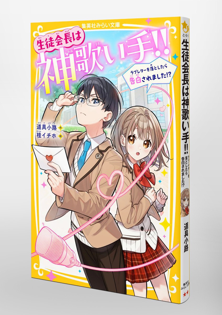 生徒会長は神歌い手!! ラブレターを落としたら告白されました!? 画像4