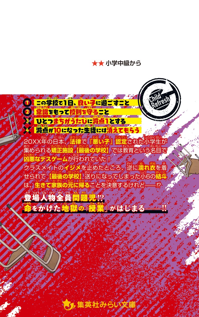 ぼくたち学校不適合者です ワルイコは消される!? 極限デスゲーム