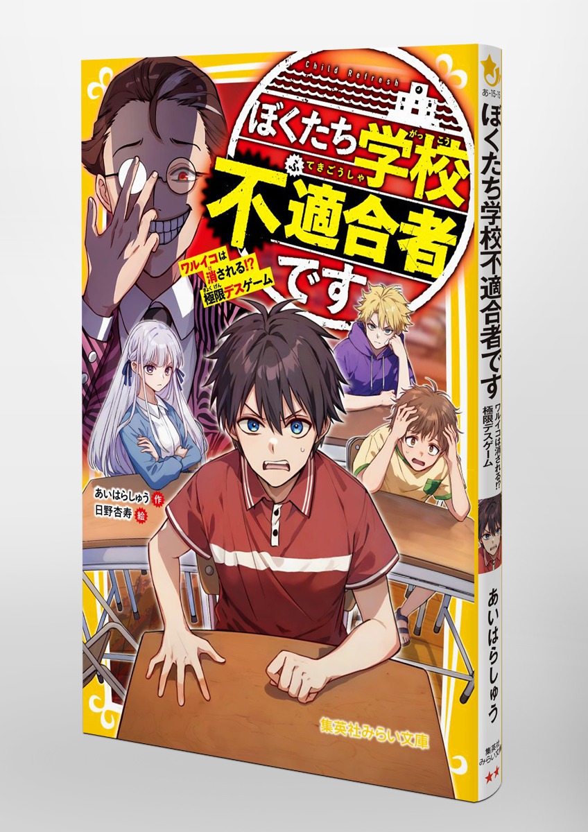 ぼくたち学校不適合者です ワルイコは消される!? 極限デスゲーム