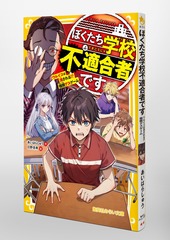 ぼくたち学校不適合者です ワルイコは消される!? 極限デスゲーム