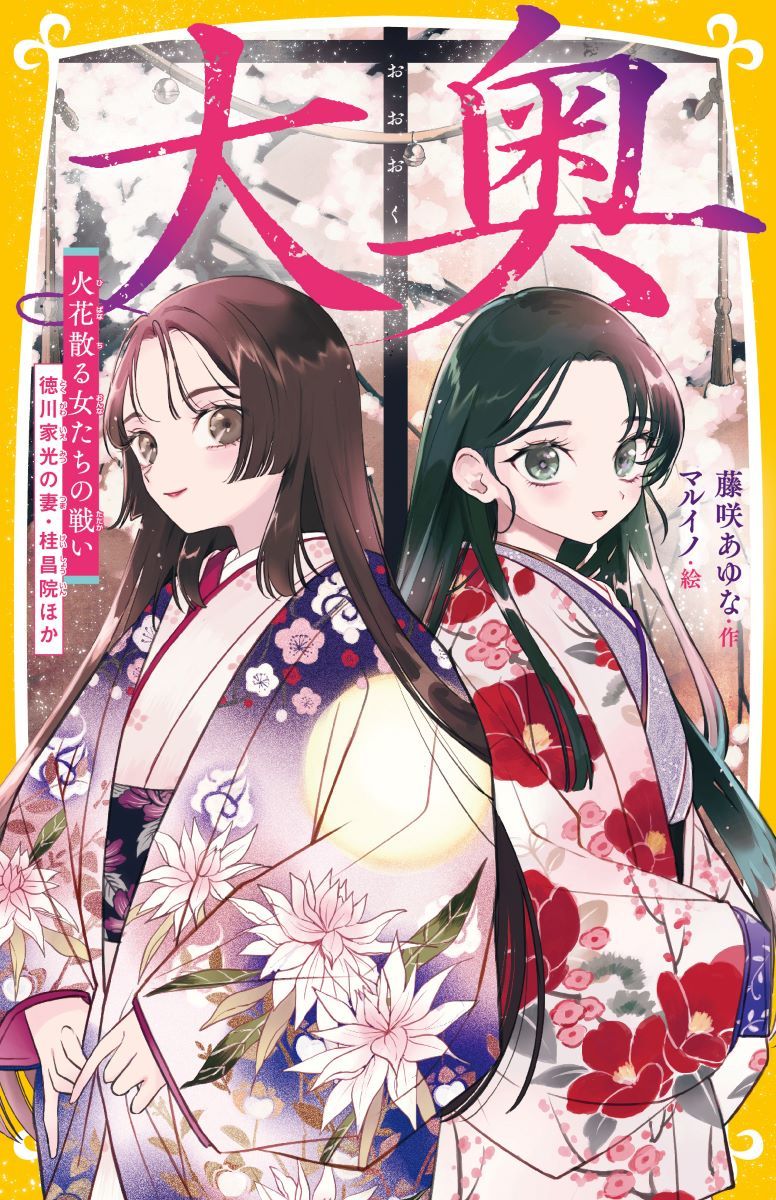 大奥 火花散る女たちの戦い 徳川家光の妻・桂昌院ほか 画像2