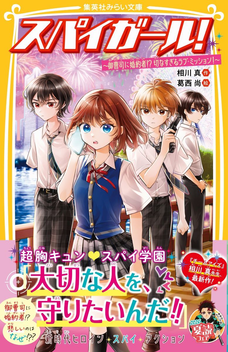 スパイガール! ~御曹司に婚約者!? 切なすぎるラブ・ミッション!~ 画像1