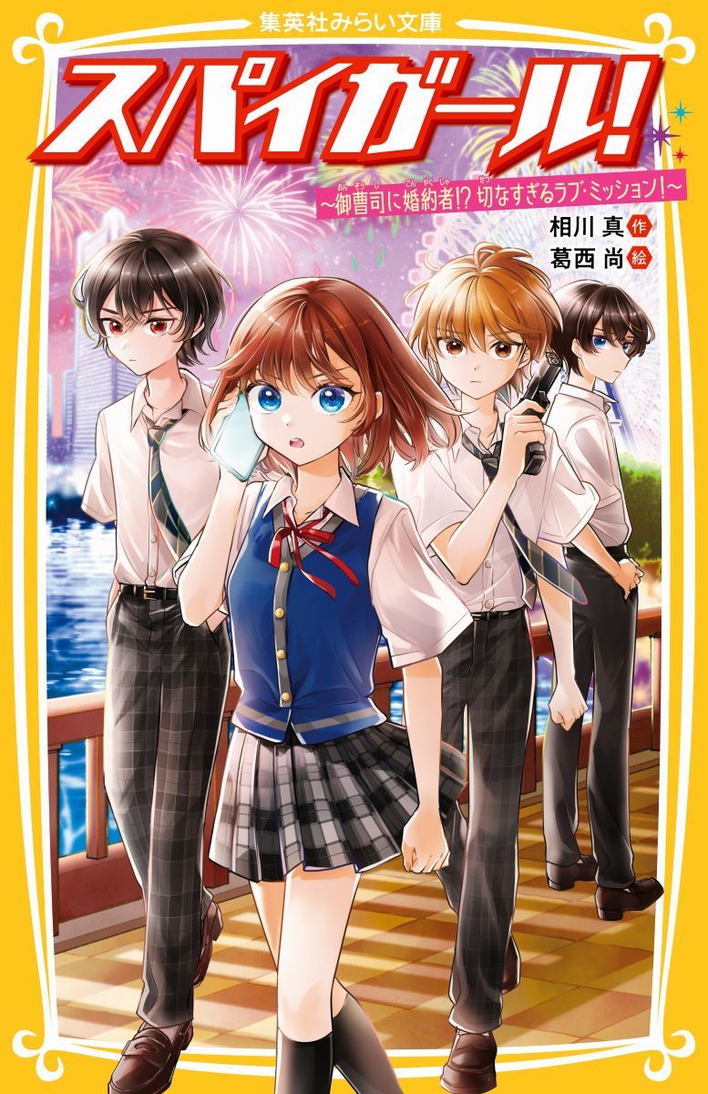 スパイガール! ~御曹司に婚約者!? 切なすぎるラブ・ミッション!~ 画像2