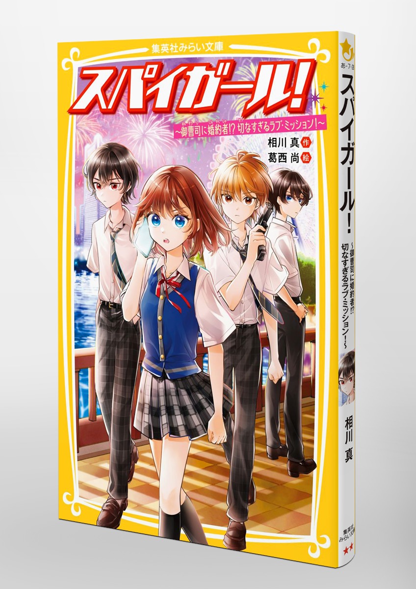 スパイガール! ~御曹司に婚約者!? 切なすぎるラブ・ミッション!~ 画像4