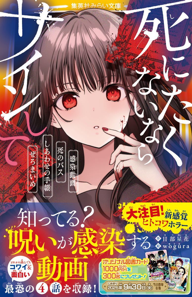 死にたくないならサインして 感染動画/死のバス/しあわせの手帳/ぜろ