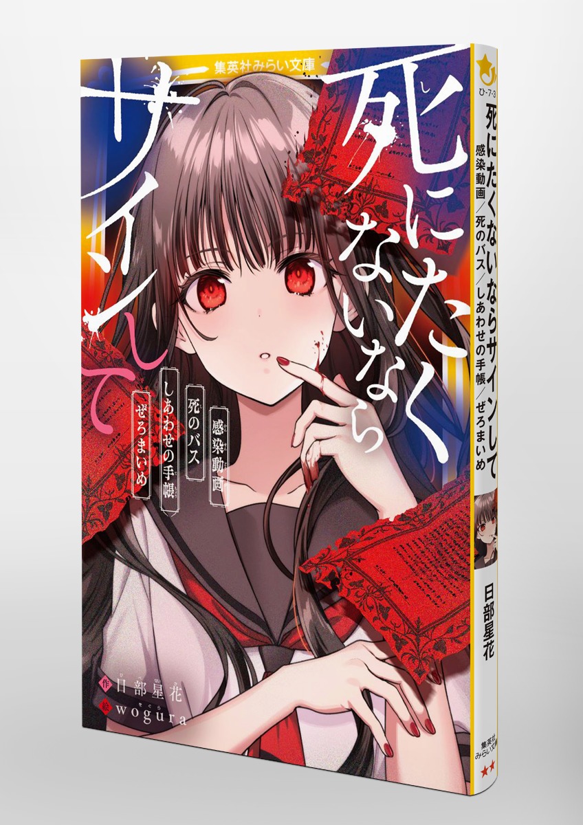 死にたくないならサインして 感染動画/死のバス/しあわせの手帳/ぜろ