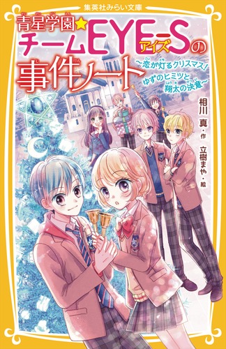 青星学園　チームEYE-Sの事件ノート1〜19巻セット 9784083220227.jpg