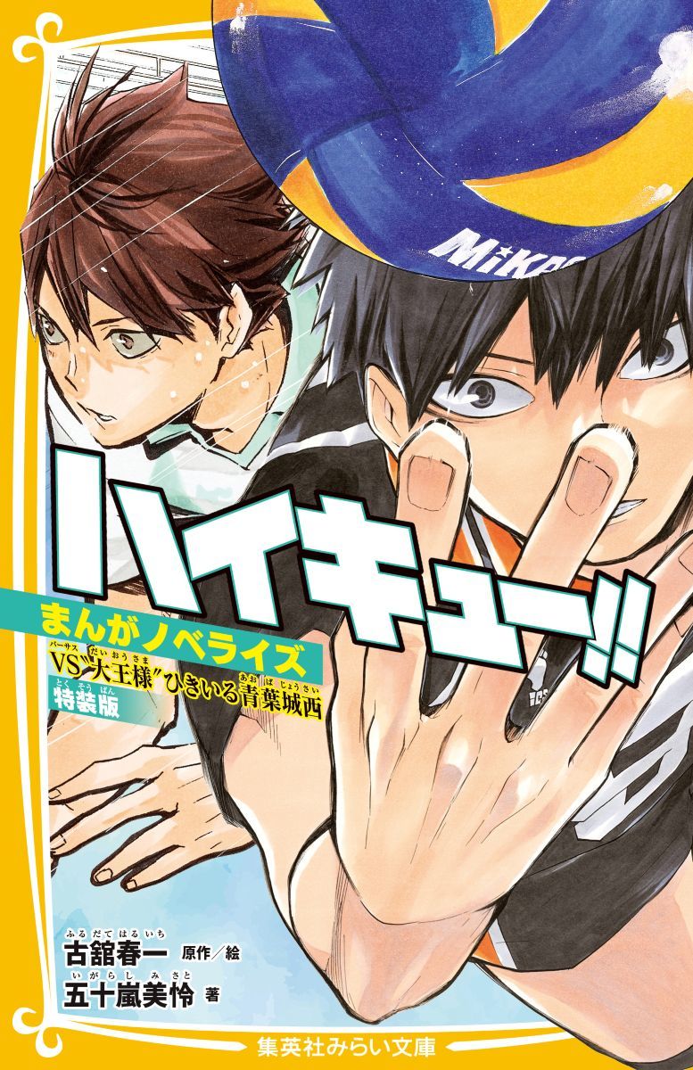 ハイキュー!! まんがノベライズ VS“大王様”ひきいる青葉城西 特