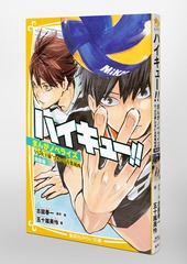 ハイキュー!! まんがノベライズ VS“大王様”ひきいる青葉城西 特