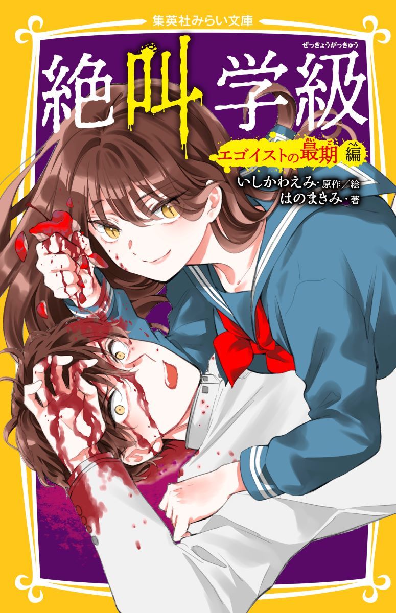 絶叫学級 エゴイストの最期 編 画像1