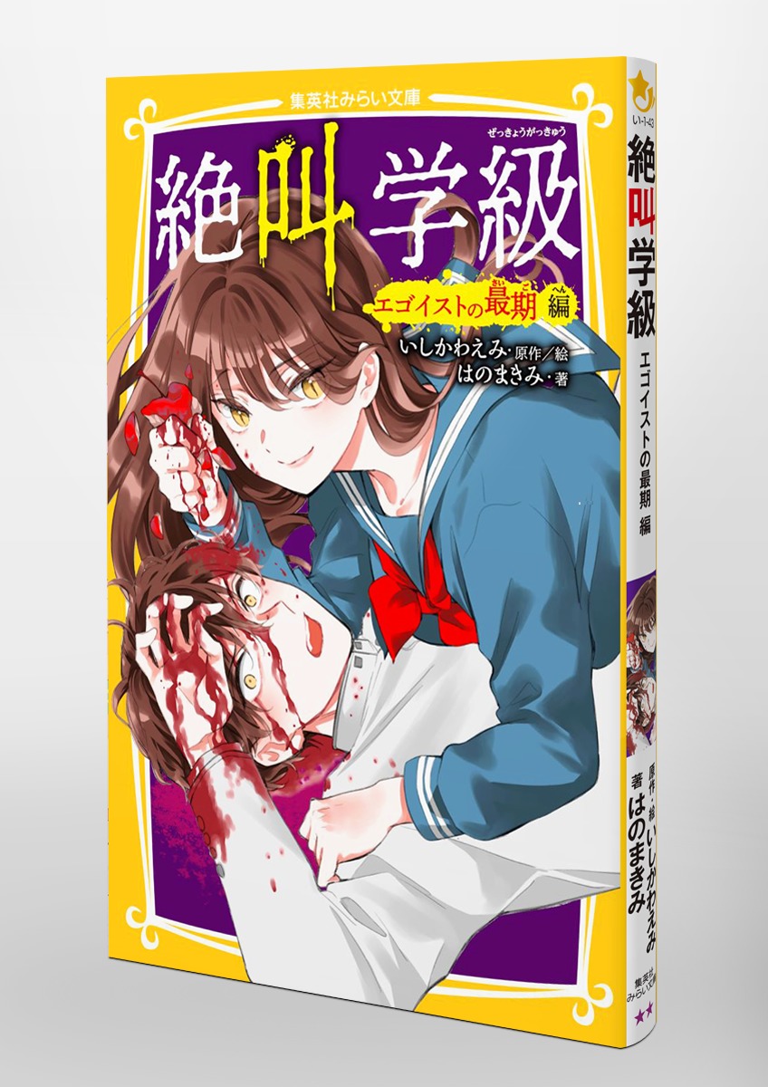 絶叫学級 エゴイストの最期 編 画像6