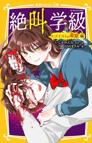 絶叫学級 エゴイストの最期 編／はのまきみ／いしかわ えみ | 集英社