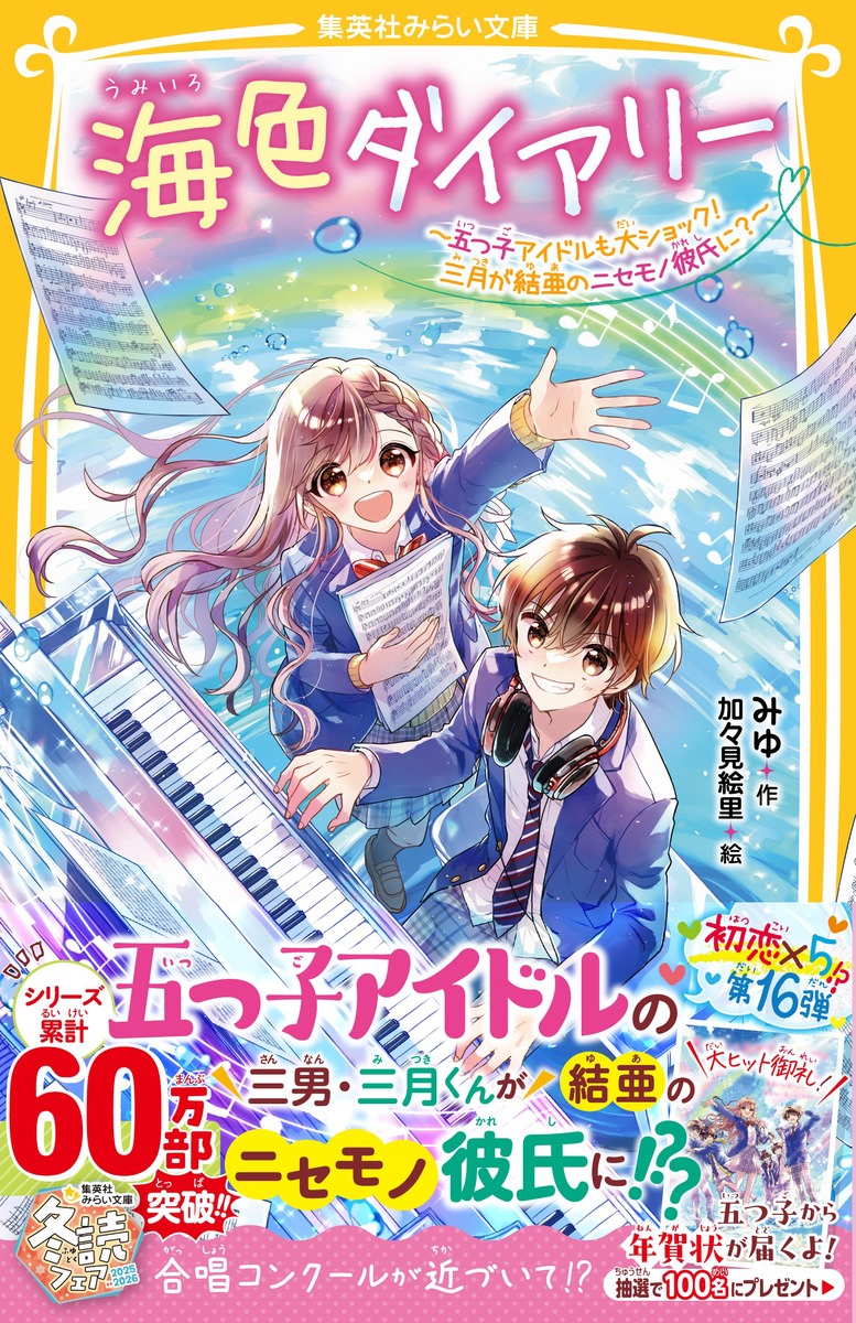 ジュニア本　40冊 海色ダイアリー ～五つ子アイドルと、はじめての家出!?～ 海色ダイアリー ～五つ子アイドルも大ショック! 三月が結亜のニセモノ