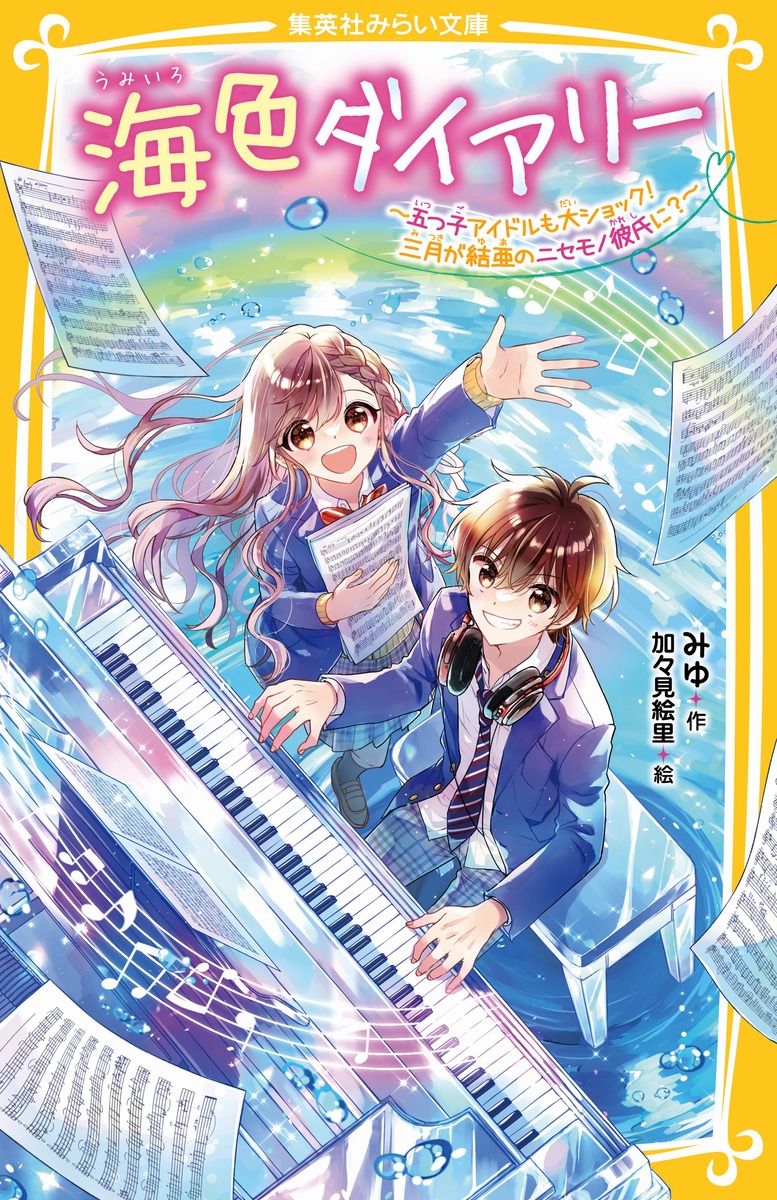 海色ダイアリー ～五つ子アイドルも大ショック! 三月が結亜のニセモノ