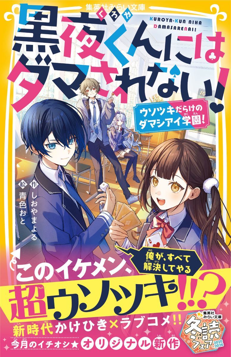 黒夜くんにはダマされない! ウソツキだらけのダマシアイ学園!／し