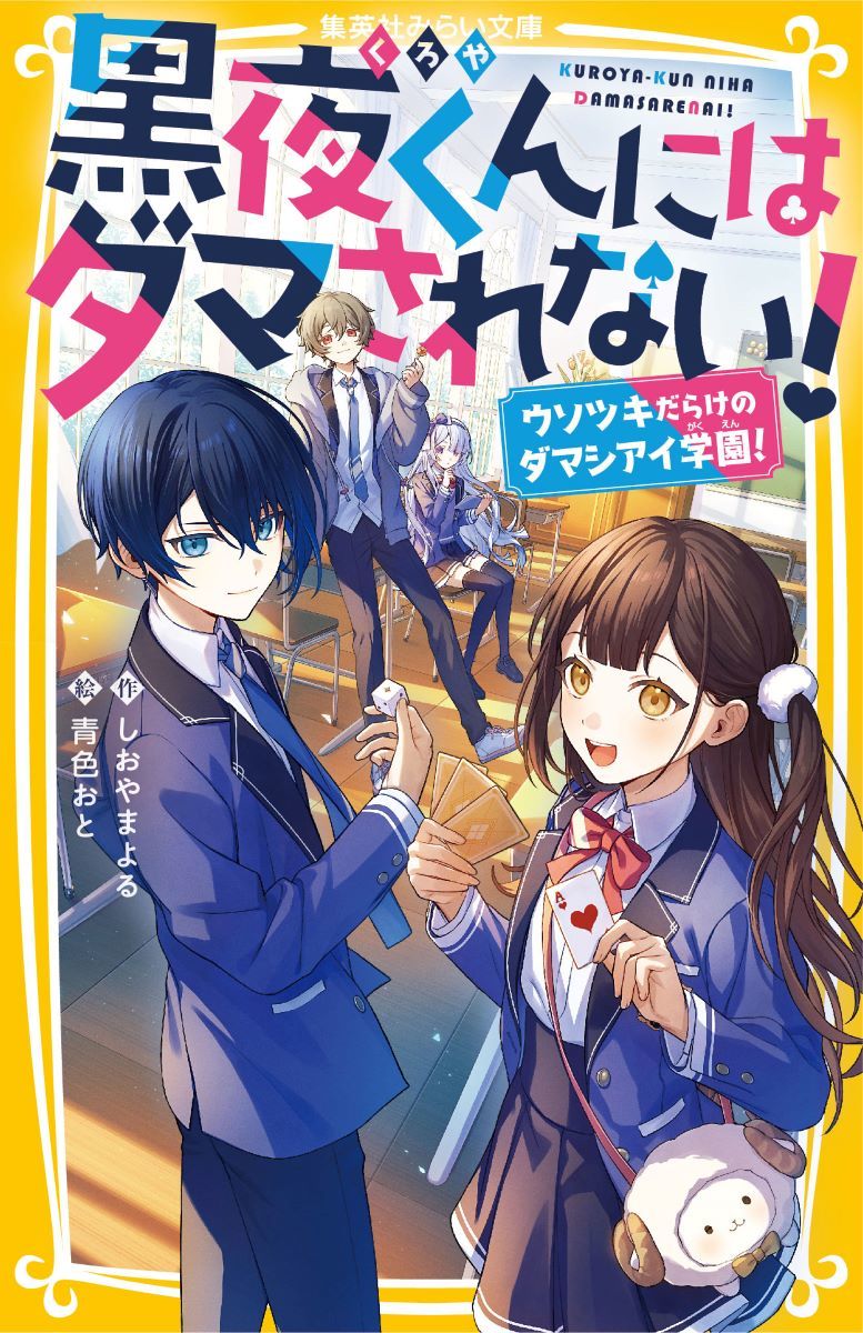 黒夜くんにはダマされない! ウソツキだらけのダマシアイ学園!／し