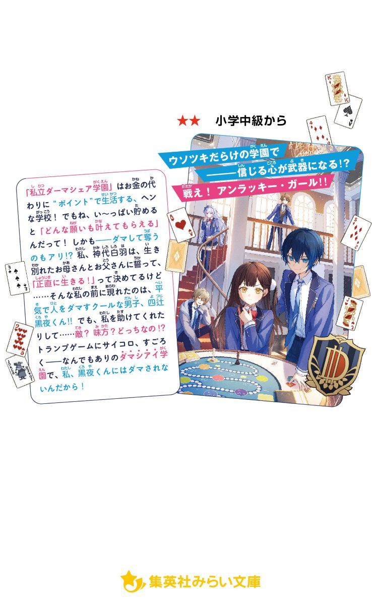 黒夜くんにはダマされない! ウソツキだらけのダマシアイ学園!／し