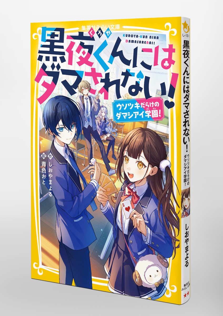 黒夜くんにはダマされない! ウソツキだらけのダマシアイ学園!／し