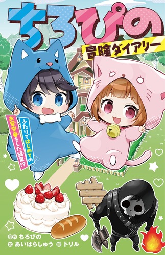 ちろぴの冒険ダイアリー ふたりではじめてのお留守番をした結果