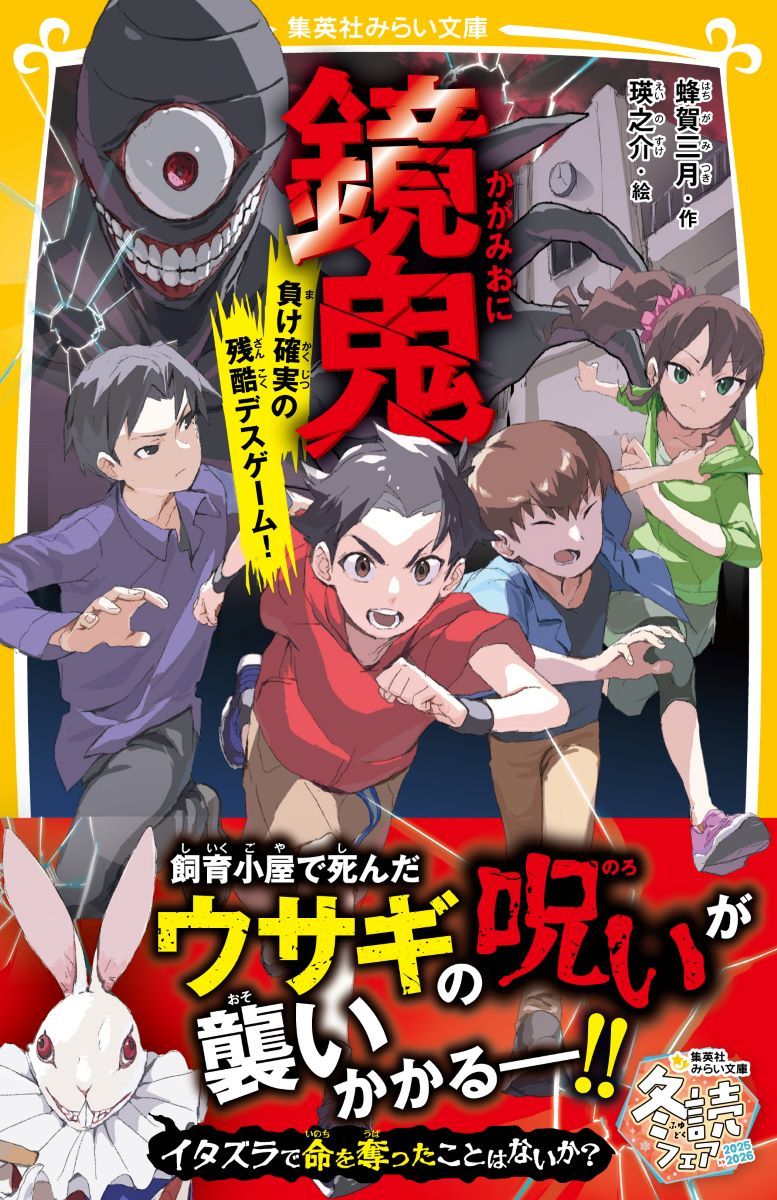 鏡鬼 負け確実の残酷デスゲーム!／蜂賀三月／瑛之介 | 集英社 ― SHUEISHA ―