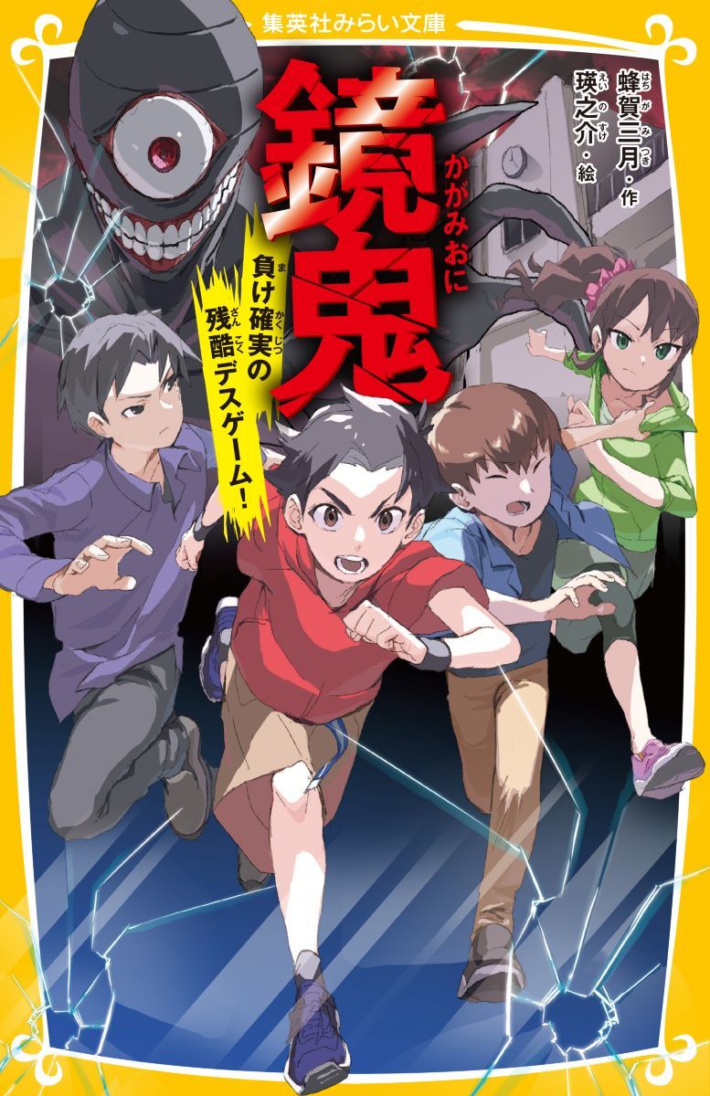 鏡鬼 負け確実の残酷デスゲーム!／蜂賀三月／瑛之介 | 集英社 ― SHUEISHA ―
