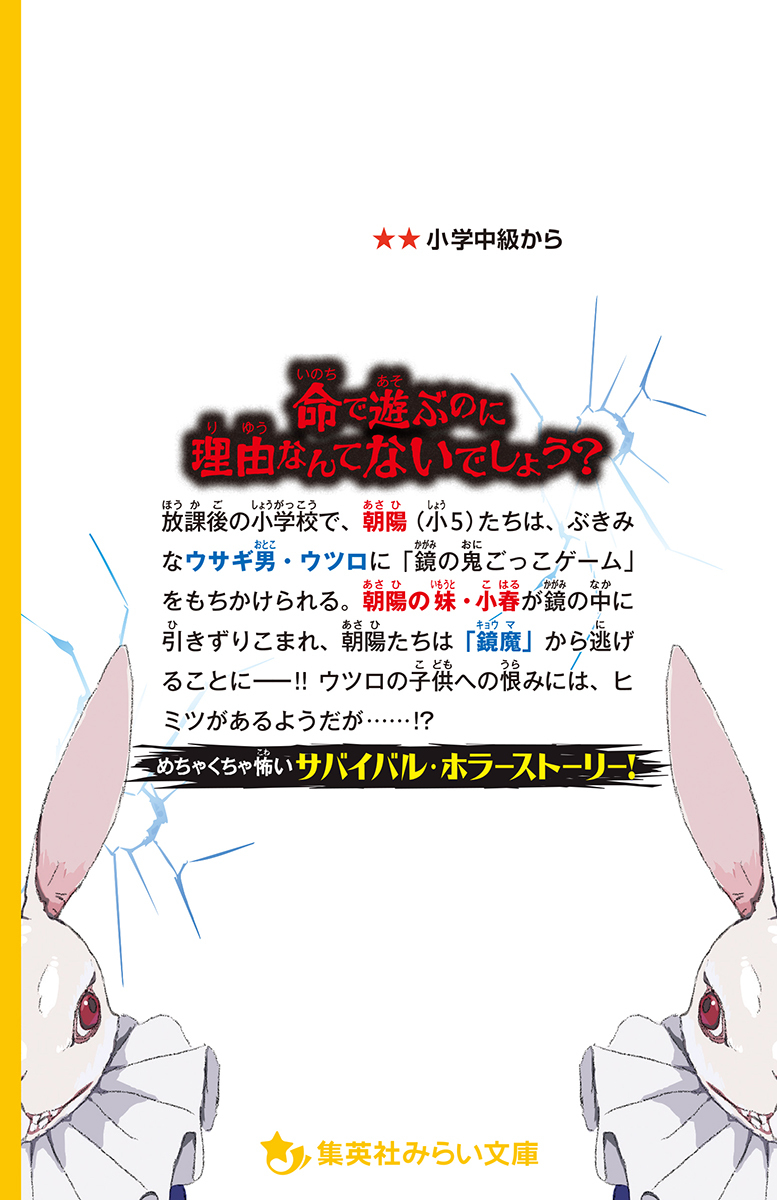 鏡鬼 負け確実の残酷デスゲーム!／蜂賀三月／瑛之介 | 集英社 ― SHUEISHA ―