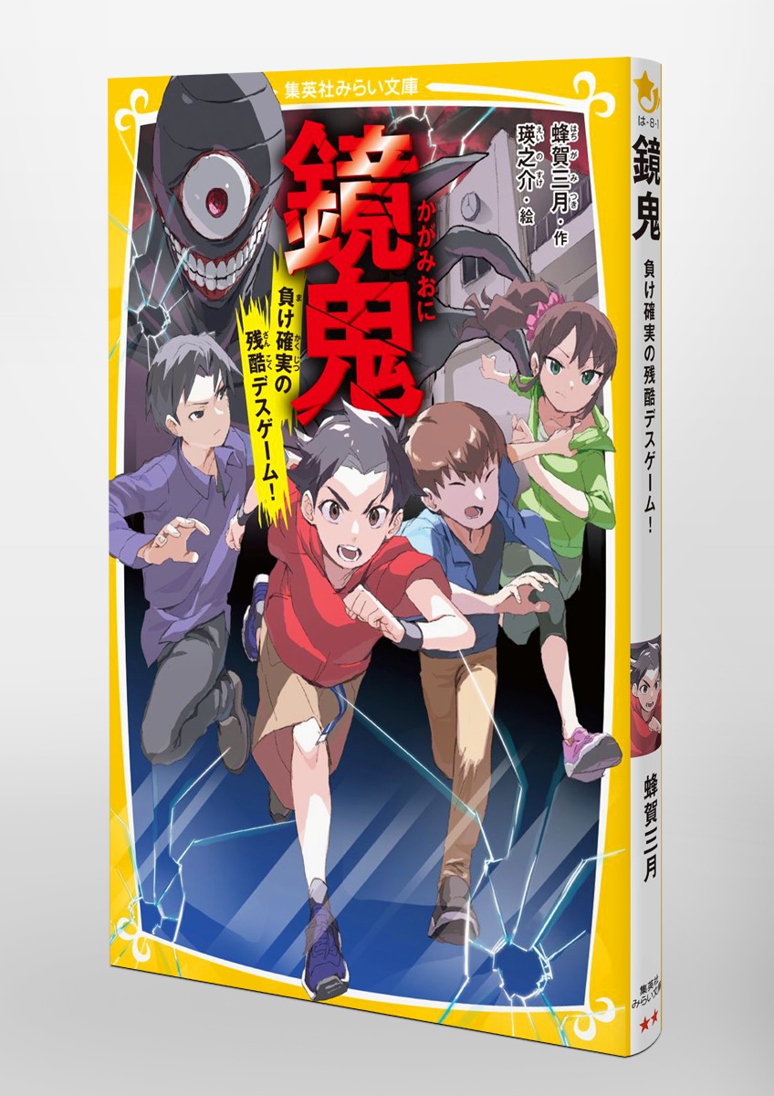 鏡鬼 負け確実の残酷デスゲーム!／蜂賀三月／瑛之介 | 集英社 ― SHUEISHA ―