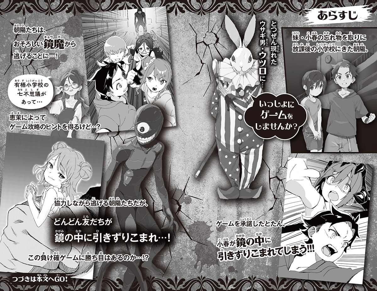 鏡鬼 負け確実の残酷デスゲーム!／蜂賀三月／瑛之介 | 集英社 ― SHUEISHA ―