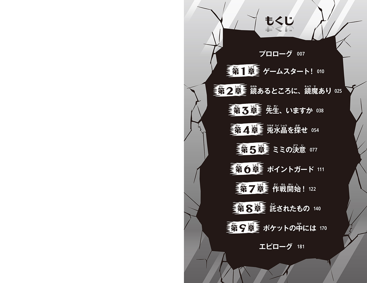 鏡鬼 負け確実の残酷デスゲーム!／蜂賀三月／瑛之介 | 集英社 ― SHUEISHA ―