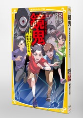 鏡鬼 負け確実の残酷デスゲーム!／蜂賀三月／瑛之介 | 集英社 ― SHUEISHA ―