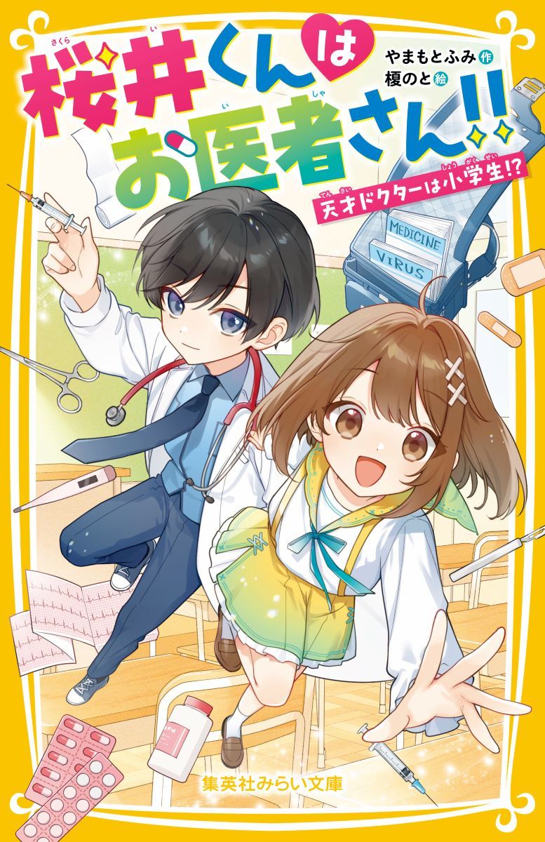 桜井くんはお医者さん!! 天才ドクターは小学生!? 画像2