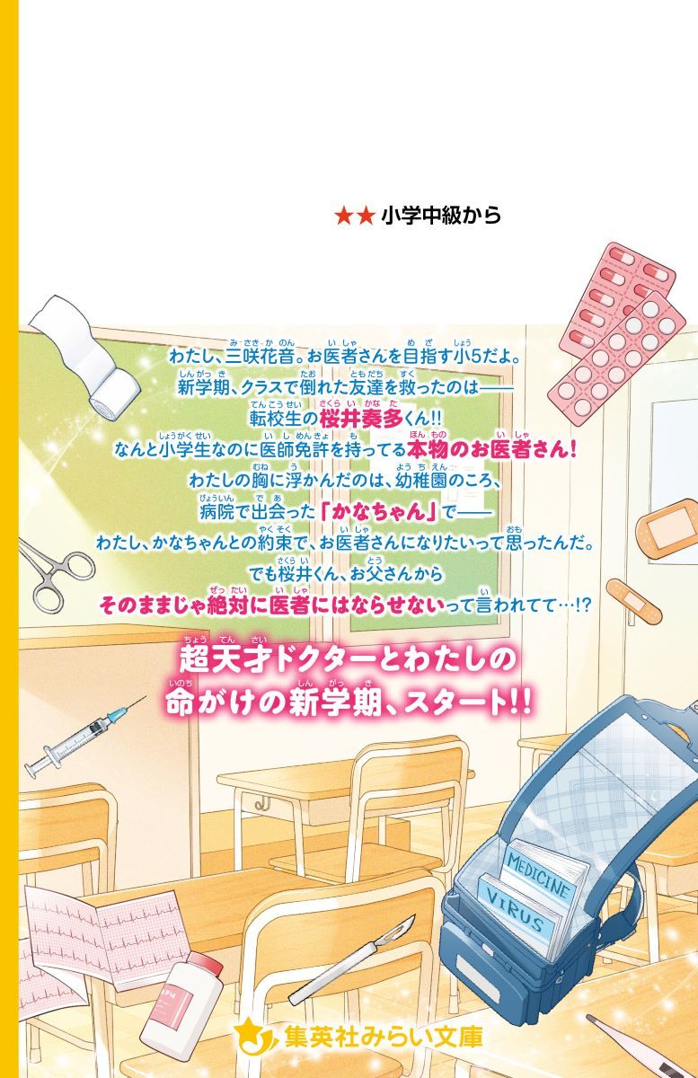 桜井くんはお医者さん!! 天才ドクターは小学生!? 画像3