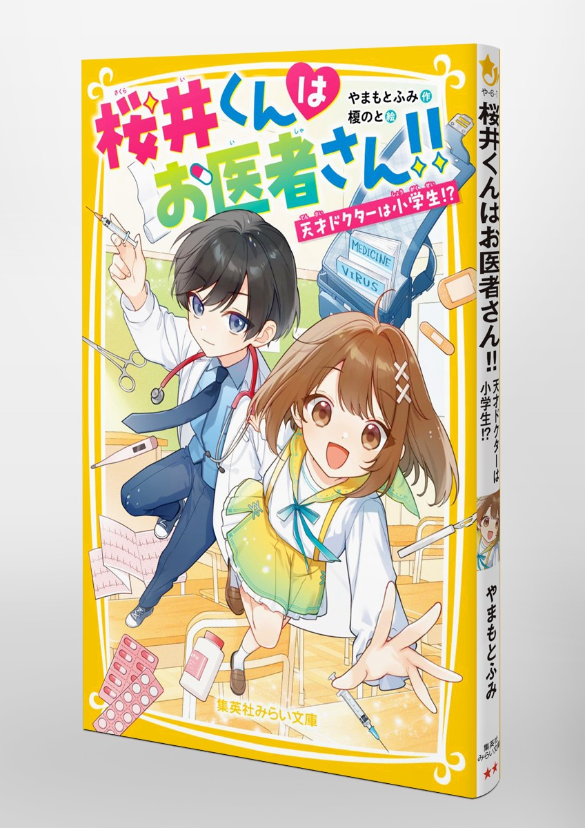 桜井くんはお医者さん!! 天才ドクターは小学生!? 画像4