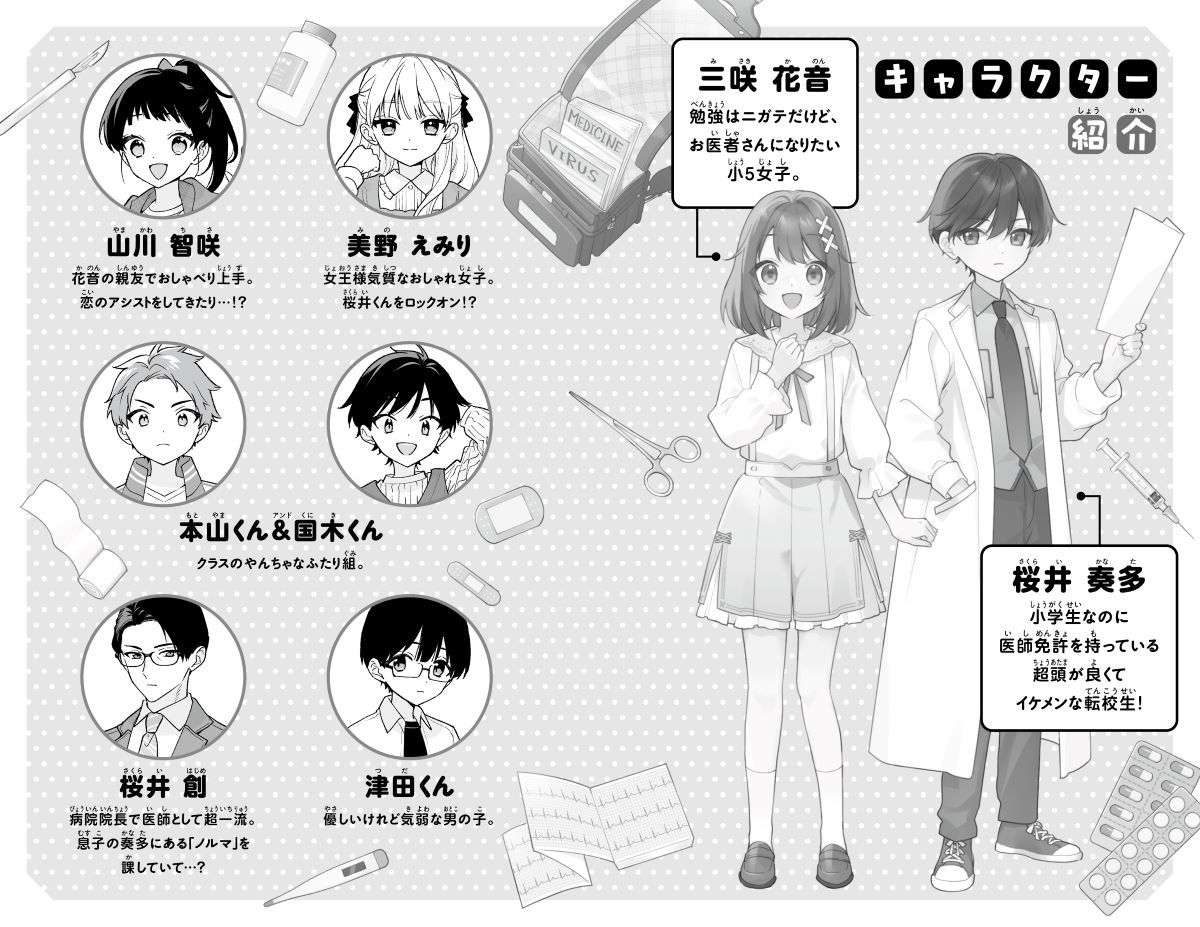 桜井くんはお医者さん!! 天才ドクターは小学生!? 画像5