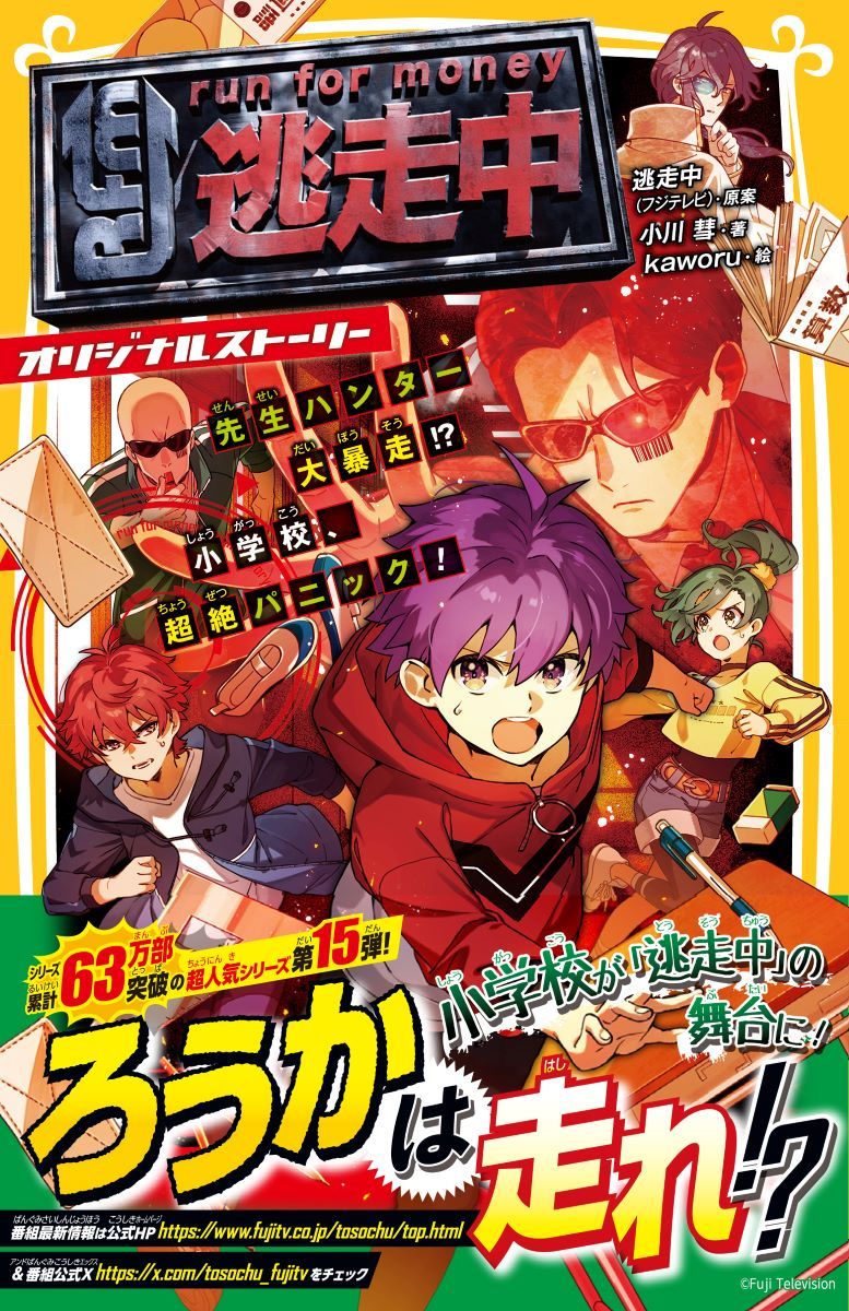逃走中 オリジナルストーリー 先生ハンター大暴走!? 小学校、超絶パニック! 画像1