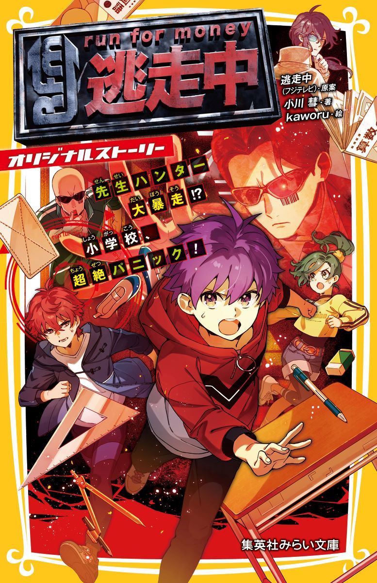 逃走中 オリジナルストーリー 先生ハンター大暴走!? 小学校、超絶パニック! 画像2