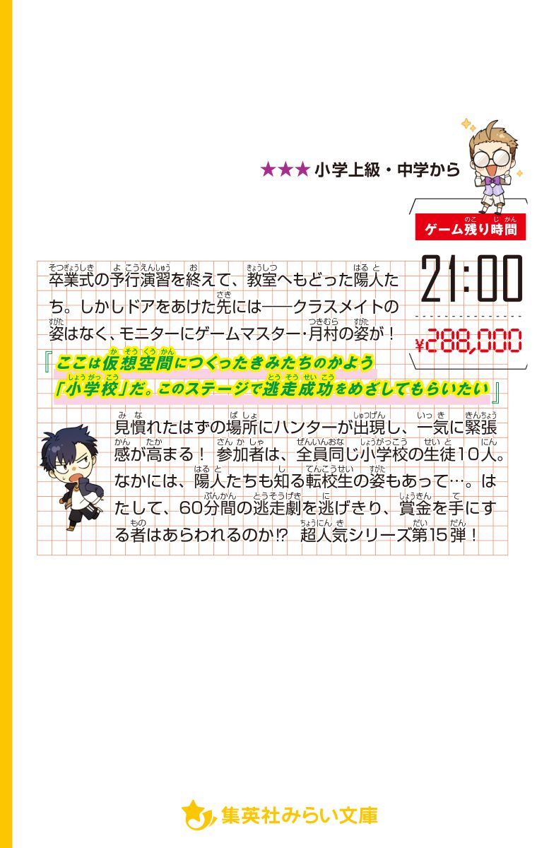 逃走中 オリジナルストーリー 先生ハンター大暴走!? 小学校、超絶パニック! 画像3