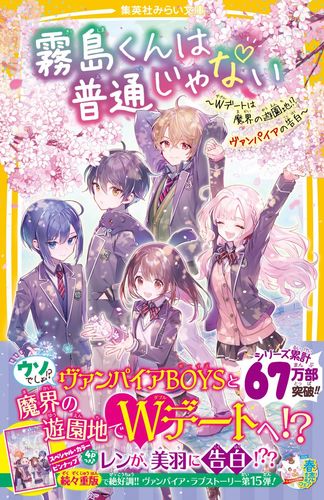 霧島くんは普通じゃない ～Wデートは魔界の遊園地!? ヴァンパイアの